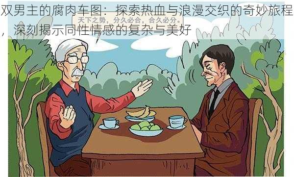 双男主的腐肉车图：探索热血与浪漫交织的奇妙旅程，深刻揭示同性情感的复杂与美好