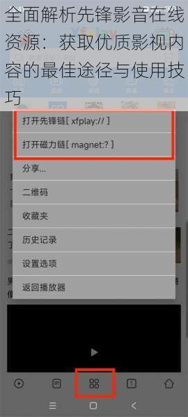 全面解析先锋影音在线资源：获取优质影视内容的最佳途径与使用技巧