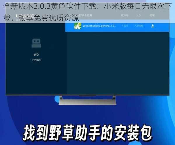 全新版本3.0.3黄色软件下载：小米版每日无限次下载，畅享免费优质资源