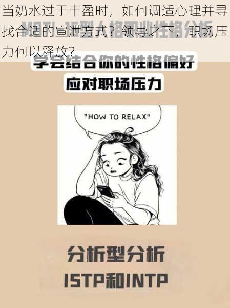 当奶水过于丰盈时，如何调适心理并寻找合适的宣泄方式？领导之下，职场压力何以释放？