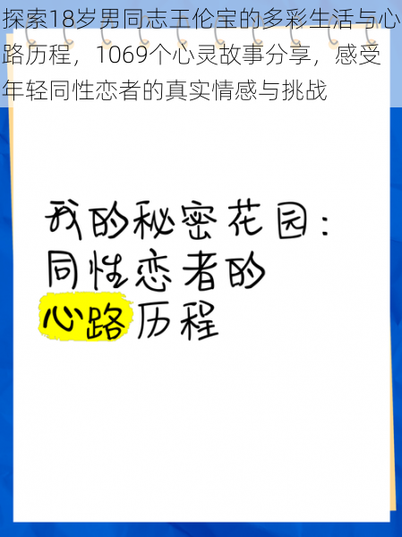 探索18岁男同志王伦宝的多彩生活与心路历程，1069个心灵故事分享，感受年轻同性恋者的真实情感与挑战