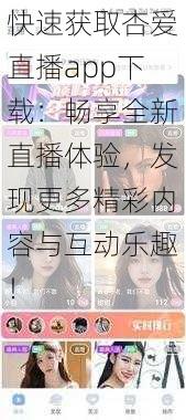 快速获取杏爱直播app下载：畅享全新直播体验，发现更多精彩内容与互动乐趣！