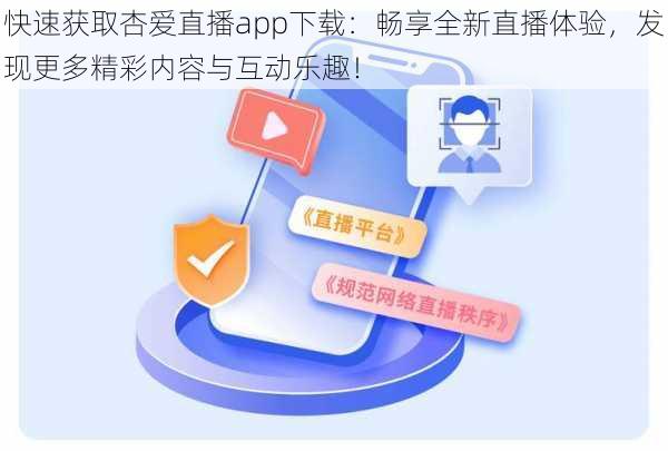 快速获取杏爱直播app下载：畅享全新直播体验，发现更多精彩内容与互动乐趣！