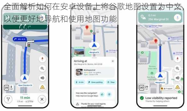 全面解析如何在安卓设备上将谷歌地图设置为中文，以便更好地导航和使用地图功能