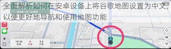 全面解析如何在安卓设备上将谷歌地图设置为中文，以便更好地导航和使用地图功能