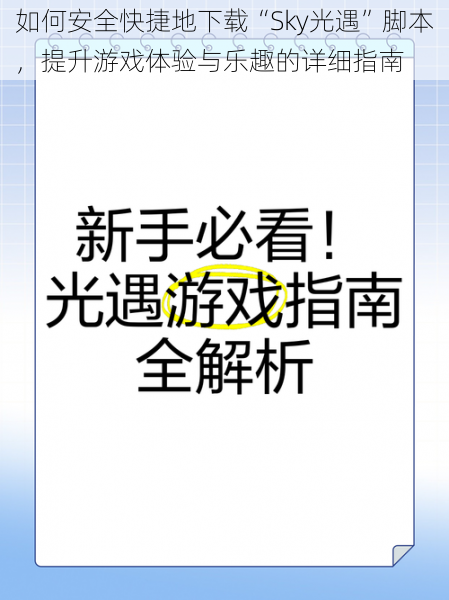 如何安全快捷地下载“Sky光遇”脚本，提升游戏体验与乐趣的详细指南