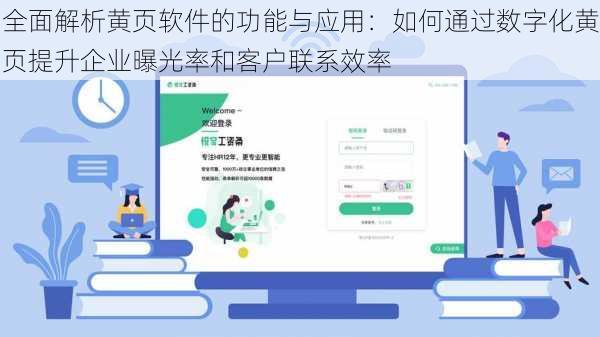 全面解析黄页软件的功能与应用：如何通过数字化黄页提升企业曝光率和客户联系效率