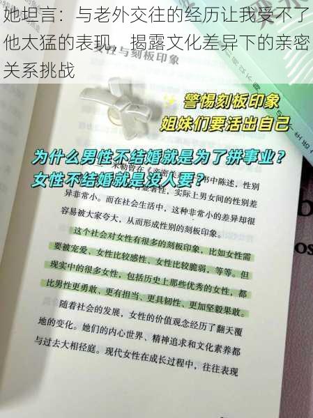 她坦言：与老外交往的经历让我受不了他太猛的表现，揭露文化差异下的亲密关系挑战