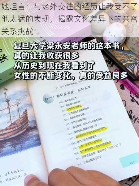 她坦言：与老外交往的经历让我受不了他太猛的表现，揭露文化差异下的亲密关系挑战