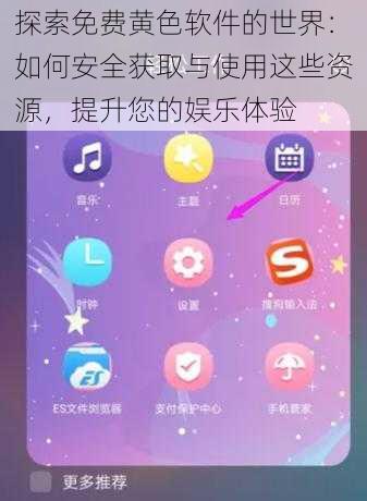 探索免费黄色软件的世界：如何安全获取与使用这些资源，提升您的娱乐体验