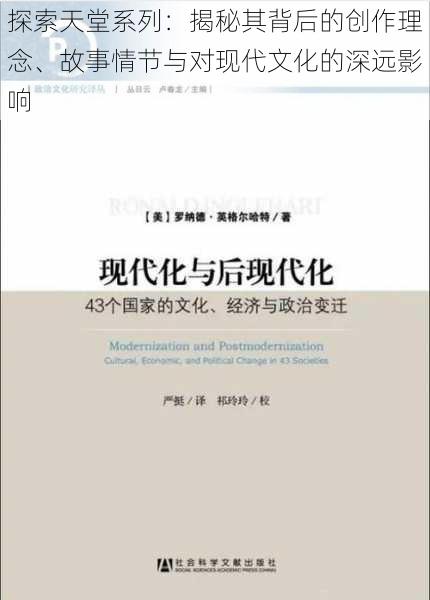 探索天堂系列：揭秘其背后的创作理念、故事情节与对现代文化的深远影响