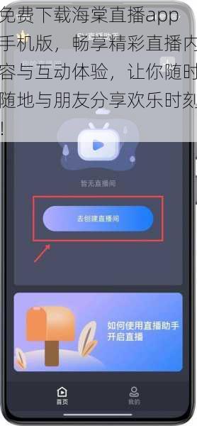 免费下载海棠直播app手机版，畅享精彩直播内容与互动体验，让你随时随地与朋友分享欢乐时刻！