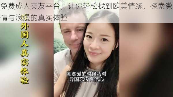 免费成人交友平台，让你轻松找到欧美情缘，探索激情与浪漫的真实体验