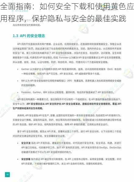 全面指南：如何安全下载和使用黄色应用程序，保护隐私与安全的最佳实践