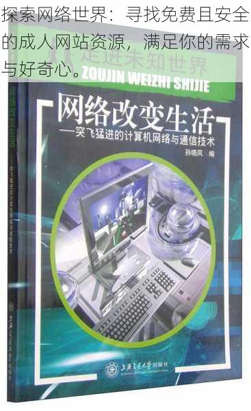 探索网络世界：寻找免费且安全的成人网站资源，满足你的需求与好奇心。