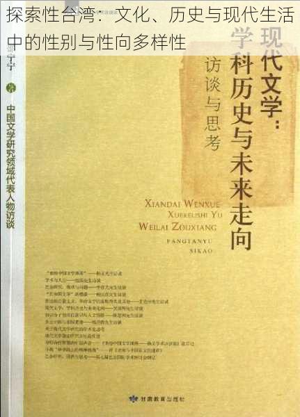 探索性台湾：文化、历史与现代生活中的性别与性向多样性