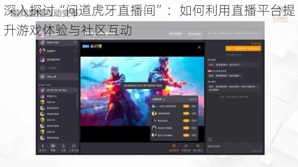 深入探讨“问道虎牙直播间”：如何利用直播平台提升游戏体验与社区互动