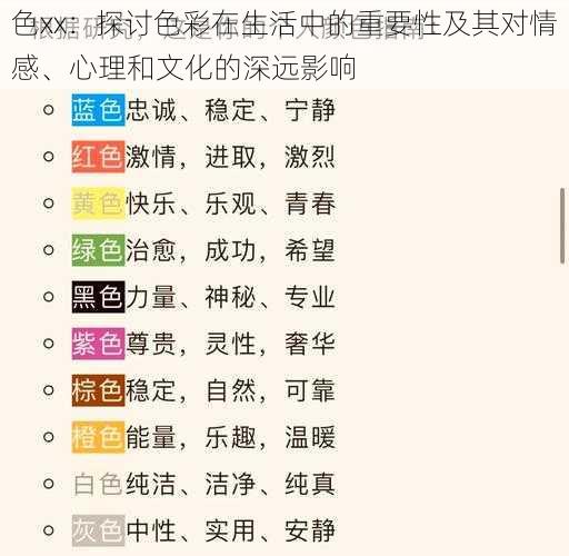 色xx：探讨色彩在生活中的重要性及其对情感、心理和文化的深远影响