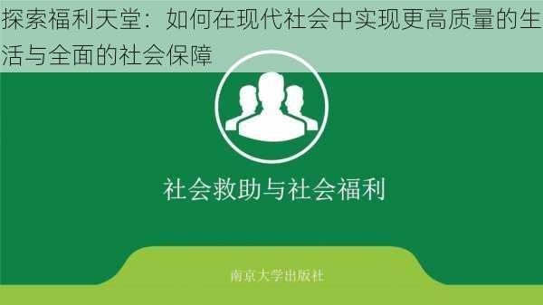 探索福利天堂：如何在现代社会中实现更高质量的生活与全面的社会保障