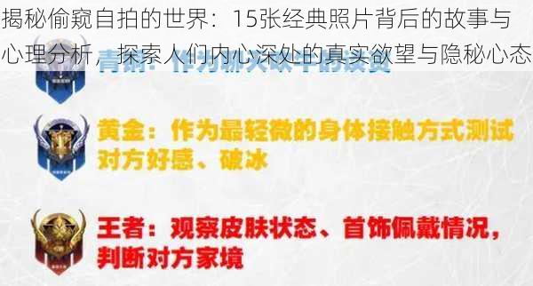 揭秘偷窥自拍的世界：15张经典照片背后的故事与心理分析，探索人们内心深处的真实欲望与隐秘心态