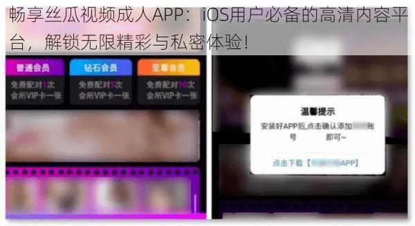 畅享丝瓜视频成人APP：iOS用户必备的高清内容平台，解锁无限精彩与私密体验！