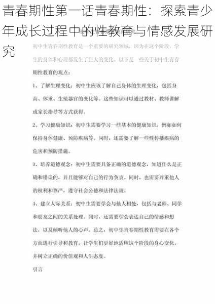 青春期性第一话青春期性：探索青少年成长过程中的性教育与情感发展研究