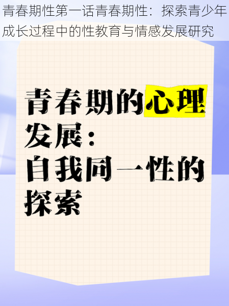 青春期性第一话青春期性：探索青少年成长过程中的性教育与情感发展研究