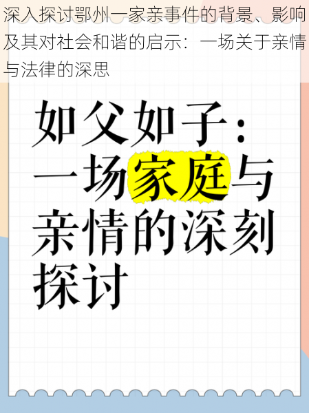 深入探讨鄂州一家亲事件的背景、影响及其对社会和谐的启示：一场关于亲情与法律的深思