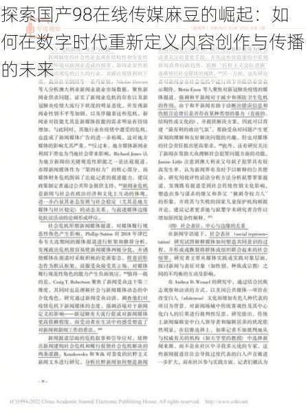 探索国产98在线传媒麻豆的崛起：如何在数字时代重新定义内容创作与传播的未来