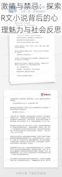 激情与禁忌：探索R文小说背后的心理魅力与社会反思