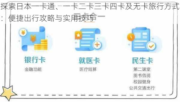 探索日本一卡通、一卡二卡三卡四卡及无卡旅行方式：便捷出行攻略与实用技巧