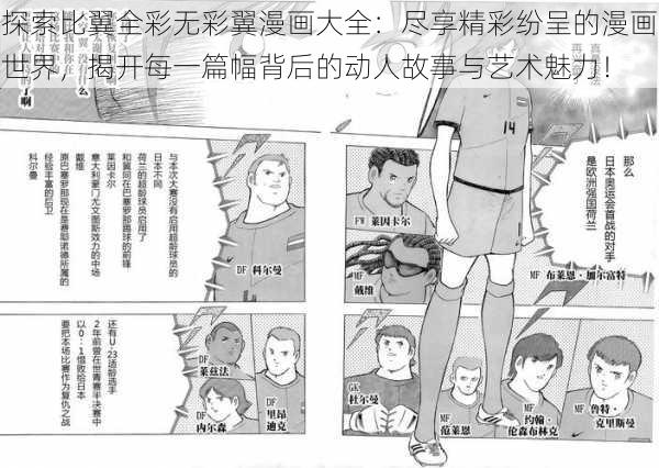 探索比翼全彩无彩翼漫画大全：尽享精彩纷呈的漫画世界，揭开每一篇幅背后的动人故事与艺术魅力！