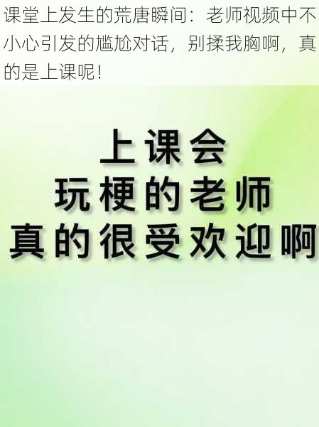 课堂上发生的荒唐瞬间：老师视频中不小心引发的尴尬对话，别揉我胸啊，真的是上课呢！