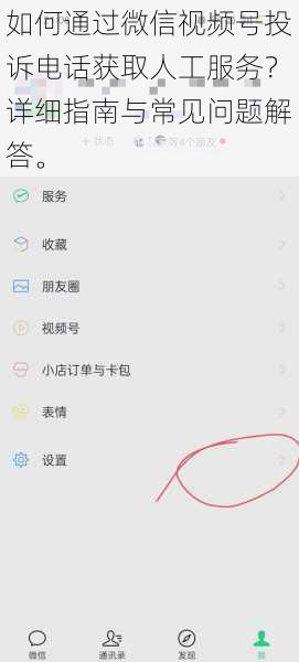 如何通过微信视频号投诉电话获取人工服务？详细指南与常见问题解答。