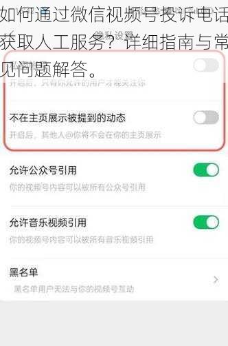 如何通过微信视频号投诉电话获取人工服务？详细指南与常见问题解答。