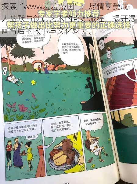 探索“www羞羞漫画”：尽情享受成人幽默与创意艺术的奇妙旅程，揭开漫画背后的故事与文化魅力。