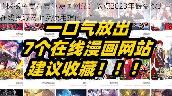 “探秘免费看黄色漫画网站：盘点2023年最受欢迎的在线资源网址及使用指南。”