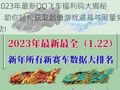 2023年最新QQ飞车福利码大揭秘，助你轻松获取超值游戏道具与限量奖励!