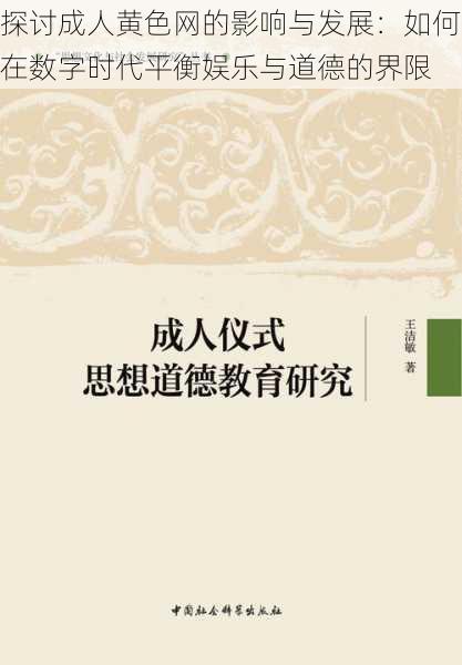 探讨成人黄色网的影响与发展：如何在数字时代平衡娱乐与道德的界限