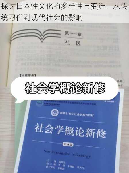 探讨日本性文化的多样性与变迁：从传统习俗到现代社会的影响