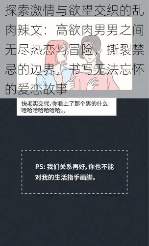 探索激情与欲望交织的乱肉辣文：高欲肉男男之间无尽热恋与冒险，撕裂禁忌的边界，书写无法忘怀的爱恋故事