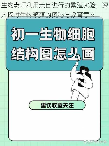 生物老师利用亲自进行的繁殖实验，深入探讨生物繁殖的奥秘与教育意义