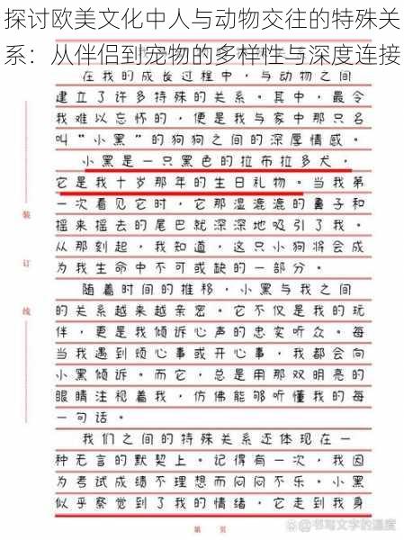 探讨欧美文化中人与动物交往的特殊关系：从伴侣到宠物的多样性与深度连接