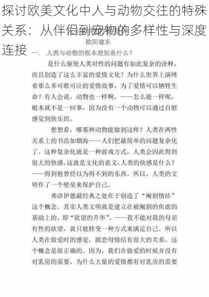 探讨欧美文化中人与动物交往的特殊关系：从伴侣到宠物的多样性与深度连接