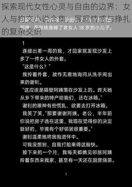 探索现代女性心灵与自由的边界：女人与拘交小说合集，展现情感与挣扎的复杂交织