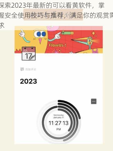 探索2023年最新的可以看黄软件，掌握安全使用技巧与推荐，满足你的观赏需求