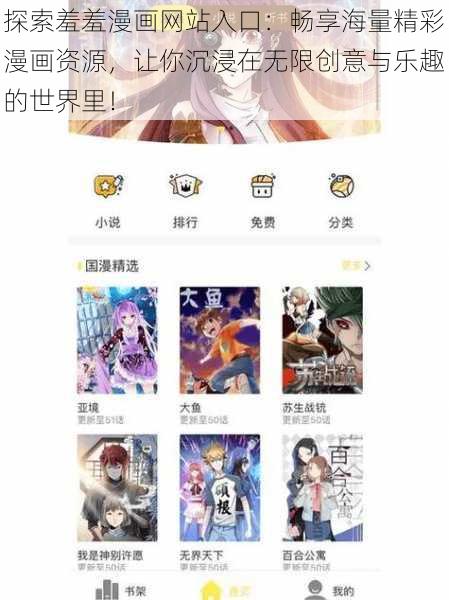 探索羞羞漫画网站入口：畅享海量精彩漫画资源，让你沉浸在无限创意与乐趣的世界里！