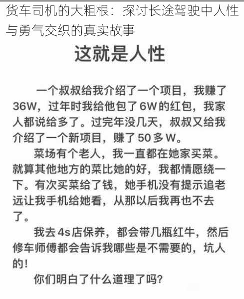 货车司机的大粗根：探讨长途驾驶中人性与勇气交织的真实故事