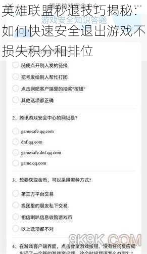 英雄联盟秒退技巧揭秘：如何快速安全退出游戏不损失积分和排位