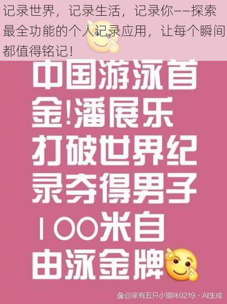 记录世界，记录生活，记录你——探索最全功能的个人记录应用，让每个瞬间都值得铭记！